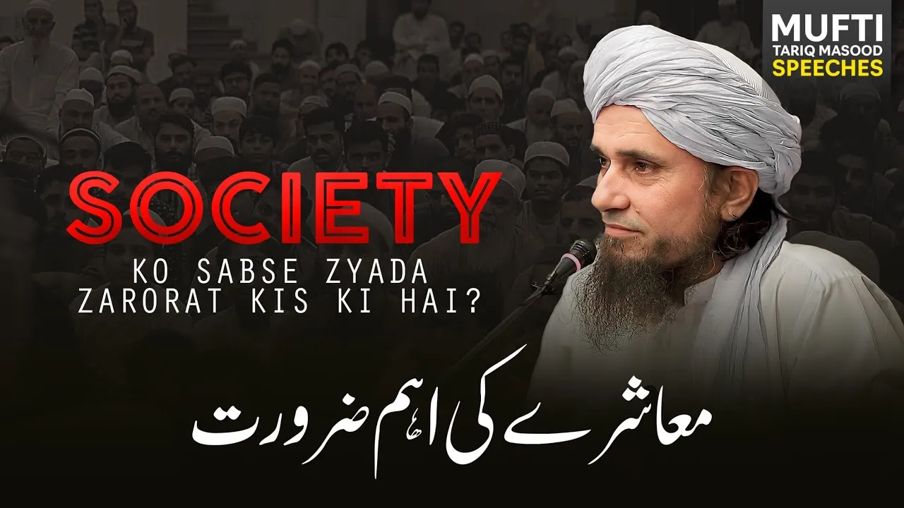 Society Ko Sabse Zyada Zaroorat Kis Ki Hai?